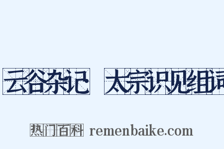云谷杂记·太宗识见组词是什么意思的图片